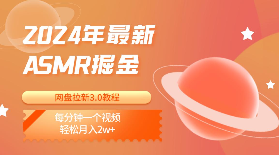 2024年最新ASMR掘金网盘拉新3.0教程：每分钟一个视频，轻松月入2w+客创社区-专注互联网轻资产资源整合与分享客创社区-专注互联网轻资产资源整合与分享