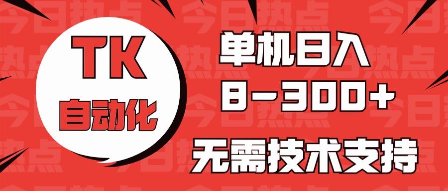 海外手机版TK自动化，单机收益8~300+，无需技术支持，新手小白均可操作客创社区-专注互联网轻资产资源整合与分享客创社区-专注互联网轻资产资源整合与分享