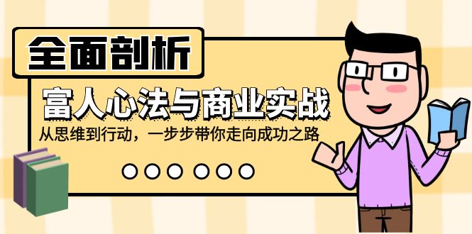 全面剖析富人心法与商业实战，从思维到行动，一步步带你走向成功之路客创社区-专注互联网轻资产资源整合与分享客创社区-专注互联网轻资产资源整合与分享