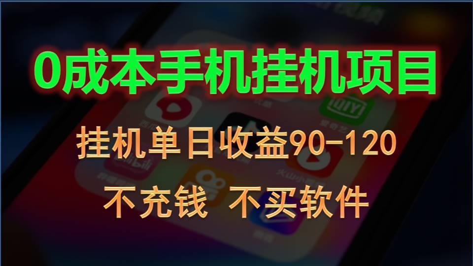 0投入全新躺赚玩法！手机自动看广告，每日稳定挂机收益90~120元客创社区-专注互联网轻资产资源整合与分享客创社区-专注互联网轻资产资源整合与分享