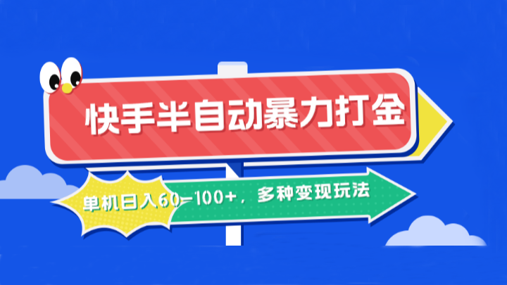 快手半自动暴力打金，单机日入60-100+，多种变现玩法客创社区-专注互联网轻资产资源整合与分享客创社区-专注互联网轻资产资源整合与分享
