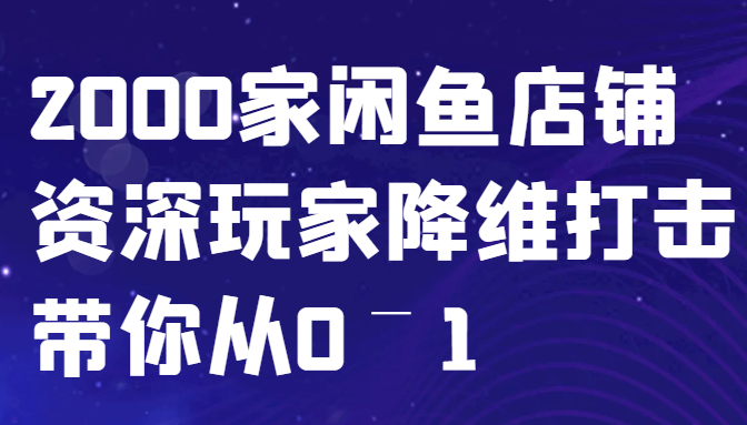 闲鱼已经饱和？纯扯淡！2000家闲鱼店铺资深玩家降维打击带你从0–1客创社区-专注互联网轻资产资源整合与分享客创社区-专注互联网轻资产资源整合与分享