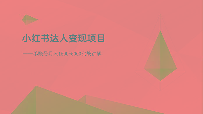 小红书达人变现项目：单账号月入1500-3000实战讲解客创社区-专注互联网轻资产资源整合与分享客创社区-专注互联网轻资产资源整合与分享