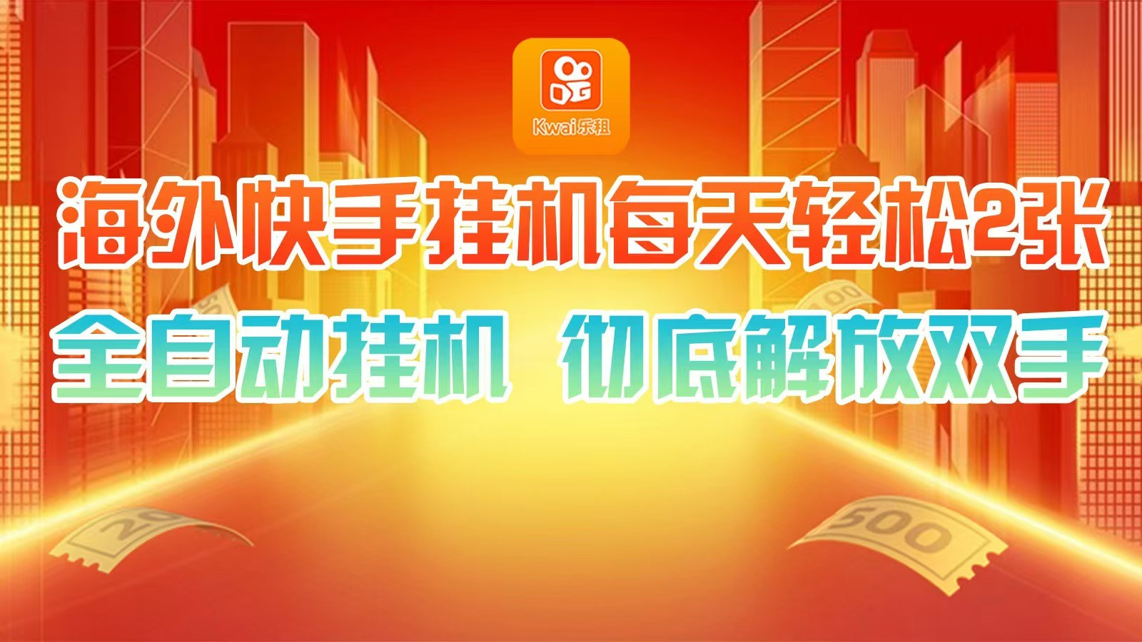 海外快手挂机，利用工具全自动看广告 ，每天轻松两三张客创社区-专注互联网轻资产资源整合与分享客创社区-专注互联网轻资产资源整合与分享