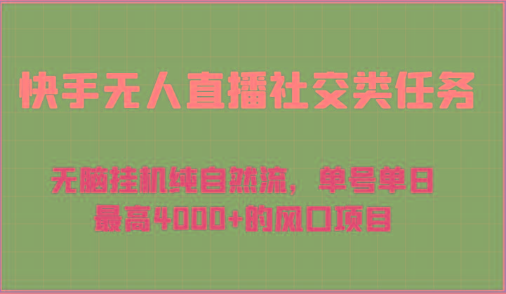 快手无人直播社交类任务：无脑挂机纯自然流，单号单日最高4000+的风口项目客创社区-专注互联网轻资产资源整合与分享客创社区-专注互联网轻资产资源整合与分享