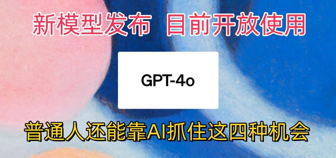 最强模型ChatGPT-4omni震撼发布，目前开放使用，普通人可以利用AI抓住的四…客创社区-专注互联网轻资产资源整合与分享客创社区-专注互联网轻资产资源整合与分享