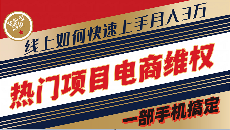 普通消费者如何通过维权保护自己的合法权益线上快速出单实测轻松月入3w+客创社区-专注互联网轻资产资源整合与分享客创社区-专注互联网轻资产资源整合与分享