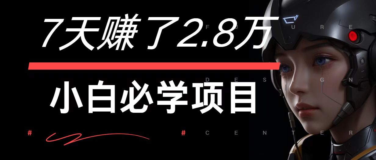 7天赚了2.8万！每单利润最少500+，轻松月入7万+小白有手就行客创社区-专注互联网轻资产资源整合与分享客创社区-专注互联网轻资产资源整合与分享