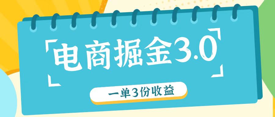 电商掘金3.0一单撸3份收益，自测一单收益26元客创社区-专注互联网轻资产资源整合与分享客创社区-专注互联网轻资产资源整合与分享