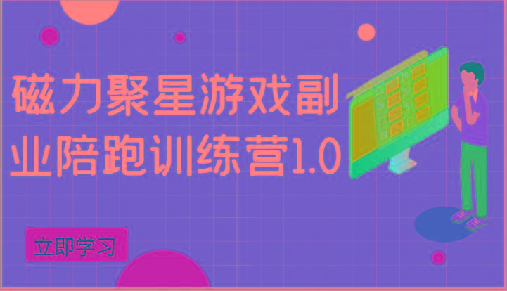 磁力聚星游戏副业陪跑训练营1.0，安卓手机越多收益就越可观客创社区-专注互联网轻资产资源整合与分享客创社区-专注互联网轻资产资源整合与分享