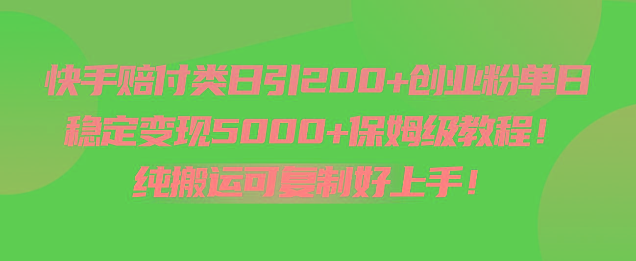 快手赔付类日引200+创业粉，单日稳定变现5000+保姆级教程！纯搬运可复制好上手！客创社区-专注互联网轻资产资源整合与分享客创社区-专注互联网轻资产资源整合与分享