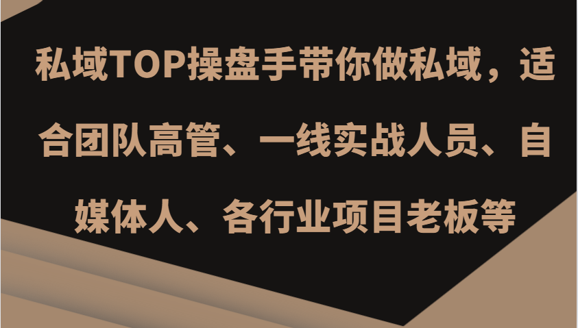 私域TOP操盘手带你做私域，适合团队高管、一线实战人员、自媒体人、各行业项目老板等客创社区-专注互联网轻资产资源整合与分享客创社区-专注互联网轻资产资源整合与分享