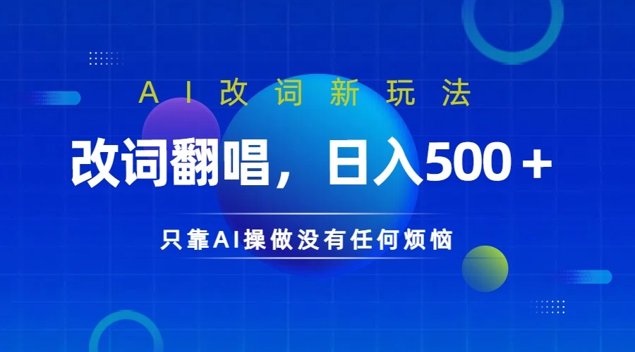 仅靠AI拆解改词翻唱！就能日入500＋ 火爆的AI翻唱改词玩法来了客创社区-专注互联网轻资产资源整合与分享客创社区-专注互联网轻资产资源整合与分享