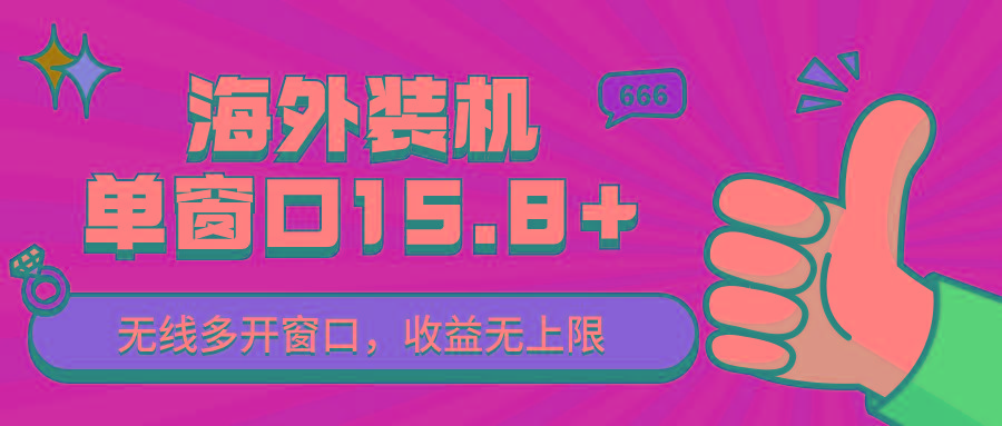 全自动海外装机，单窗口收益15+，可无限多开窗口，日收益1000~2000+客创社区-专注互联网轻资产资源整合与分享客创社区-专注互联网轻资产资源整合与分享
