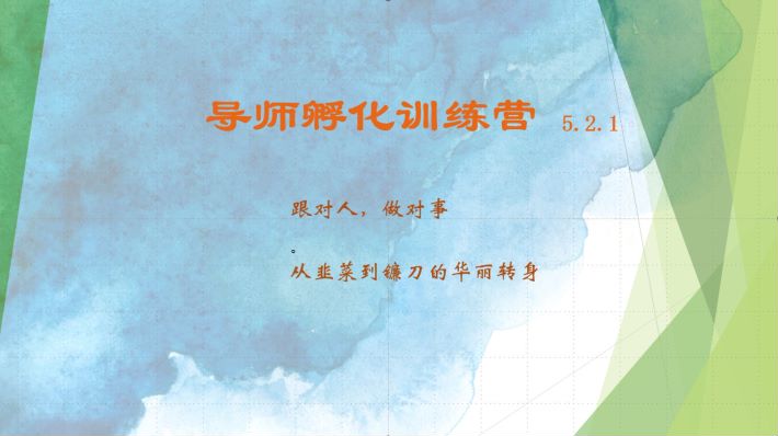 导师孵化训练营5.2.1，带你提升认知转变思维，实现从韭菜到镰刀的华丽转身客创社区-专注互联网轻资产资源整合与分享客创社区-专注互联网轻资产资源整合与分享