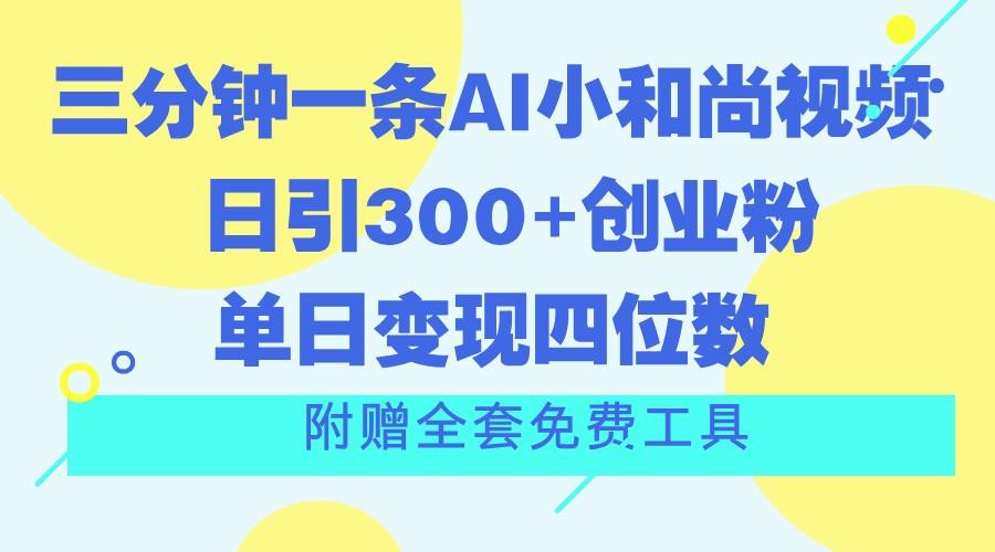 三分钟一条AI小和尚视频 ，日引300+创业粉。单日变现四位数 ，附赠全套免费工具客创社区-专注互联网轻资产资源整合与分享客创社区-专注互联网轻资产资源整合与分享