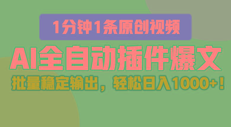 AI全自动插件输出爆文，批量稳定输出，1分钟一条原创文章，轻松日入1000+！客创社区-专注互联网轻资产资源整合与分享客创社区-专注互联网轻资产资源整合与分享