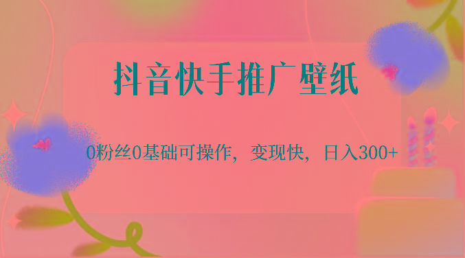 抖音快手推广壁纸，0粉丝0基础可操作，变现快，日入300+客创社区-专注互联网轻资产资源整合与分享客创社区-专注互联网轻资产资源整合与分享