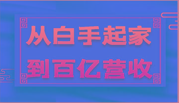 从白手起家到百亿营收，企业35年危机管理法则和幕后细节(17节)客创社区-专注互联网轻资产资源整合与分享客创社区-专注互联网轻资产资源整合与分享