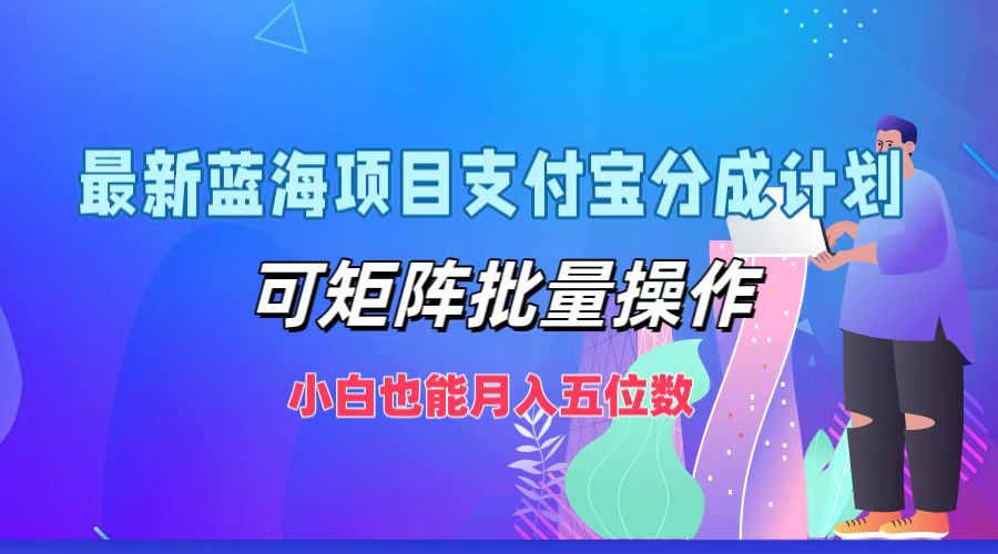 最新蓝海项目支付宝分成计划，可矩阵批量操作，小白也能月入五位数客创社区-专注互联网轻资产资源整合与分享客创社区-专注互联网轻资产资源整合与分享