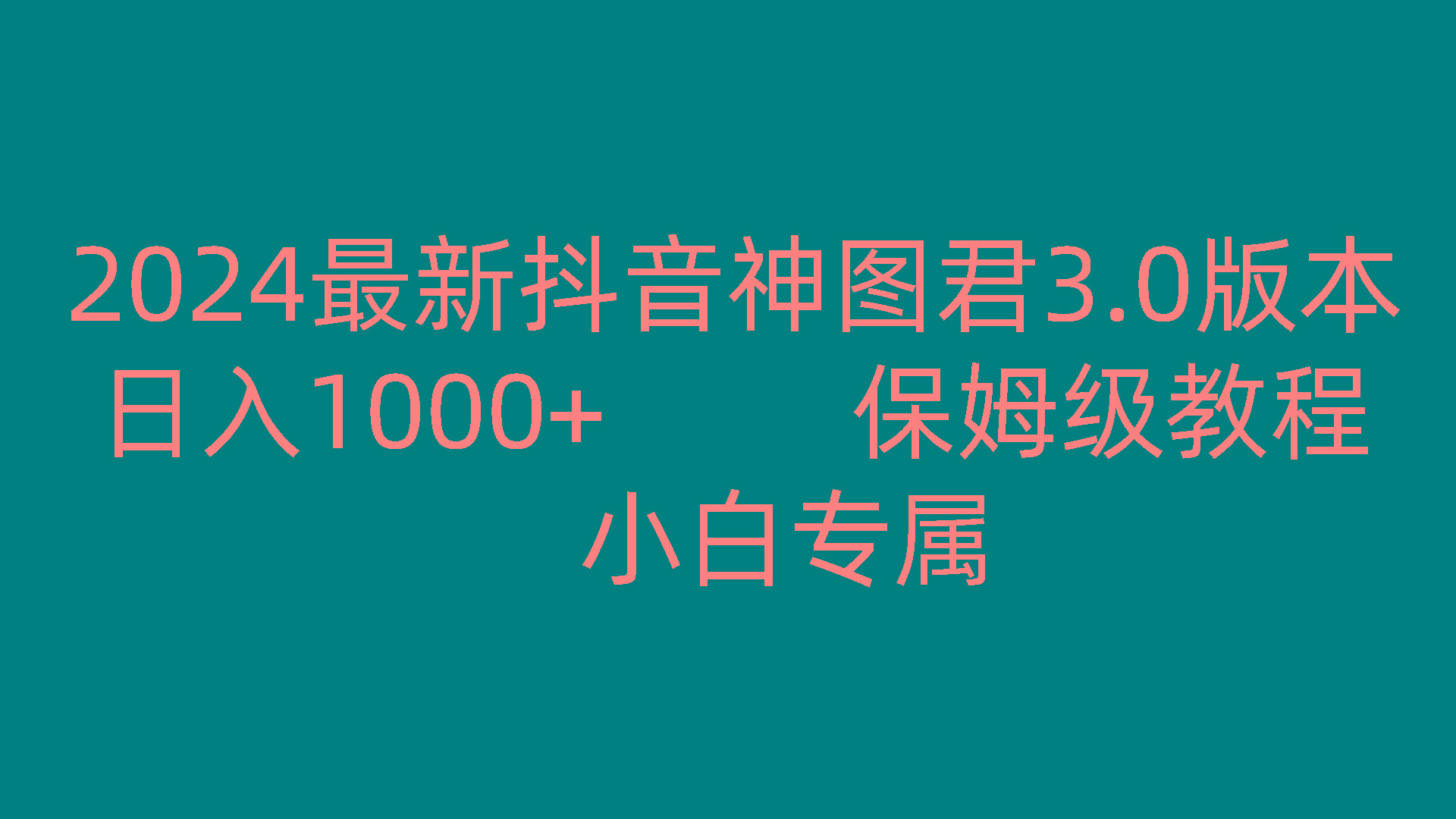 2024最新抖音神图君3.0版本 日入1000+ 保姆级教程 小白专属客创社区-专注互联网轻资产资源整合与分享客创社区-专注互联网轻资产资源整合与分享
