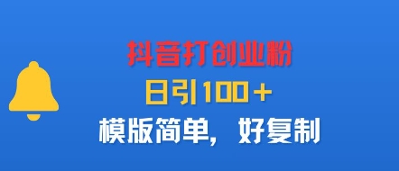 抖音打创业粉，日引100＋，模版简单，好复制客创社区-专注互联网轻资产资源整合与分享客创社区-专注互联网轻资产资源整合与分享
