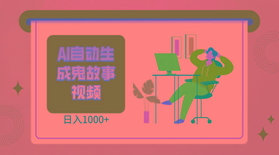 2024最新视频号AI恐怖故事短视频，日入1000+ 小白宝妈可做，超详细教学客创社区-专注互联网轻资产资源整合与分享客创社区-专注互联网轻资产资源整合与分享