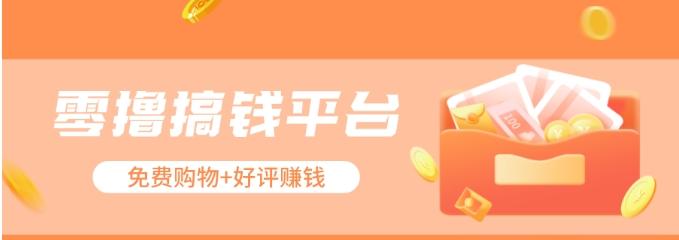 零撸搞钱平台，免费领东西+好评赚钱，新手日赚三五十问题不大。客创社区-专注互联网轻资产资源整合与分享客创社区-专注互联网轻资产资源整合与分享