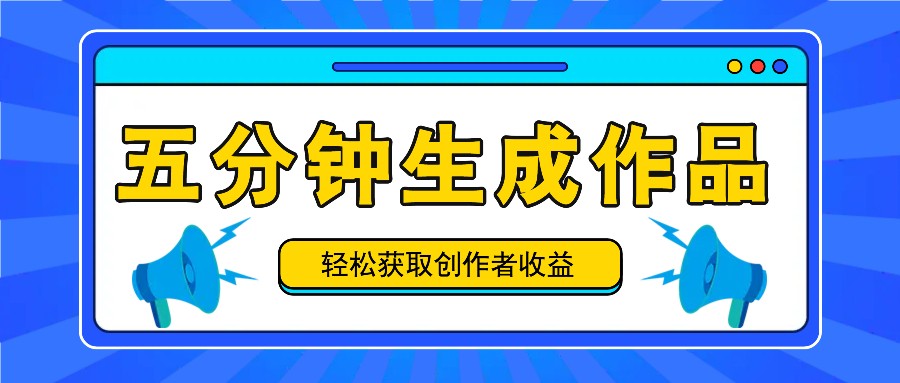 五分钟内即可生成一个原创作品，每日获取创作者收益100-300+！客创社区-专注互联网轻资产资源整合与分享客创社区-专注互联网轻资产资源整合与分享