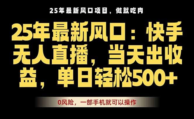25年最新无人直播玩法，当天秒出单，一部手机就可操作客创社区-专注互联网轻资产资源整合与分享客创社区-专注互联网轻资产资源整合与分享
