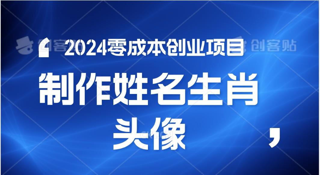 2024年零成本创业，快速见效，在线制作姓名、生肖头像，小白也能日入500+客创社区-专注互联网轻资产资源整合与分享客创社区-专注互联网轻资产资源整合与分享