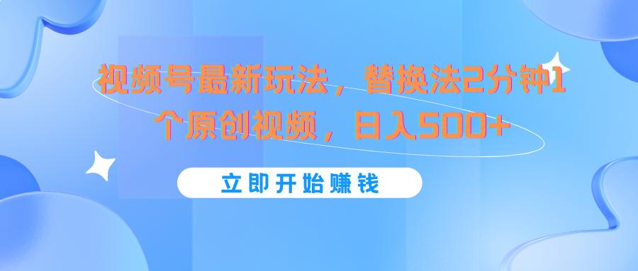 视频号最新玩法，替换法2分钟1个原创视频，日入500+客创社区-专注互联网轻资产资源整合与分享客创社区-专注互联网轻资产资源整合与分享