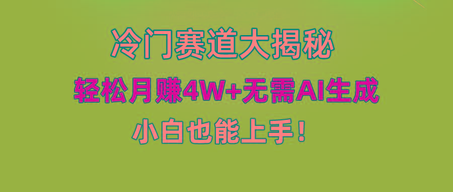 无AI操作！教你如何用简单去重，轻松月赚4W+客创社区-专注互联网轻资产资源整合与分享客创社区-专注互联网轻资产资源整合与分享