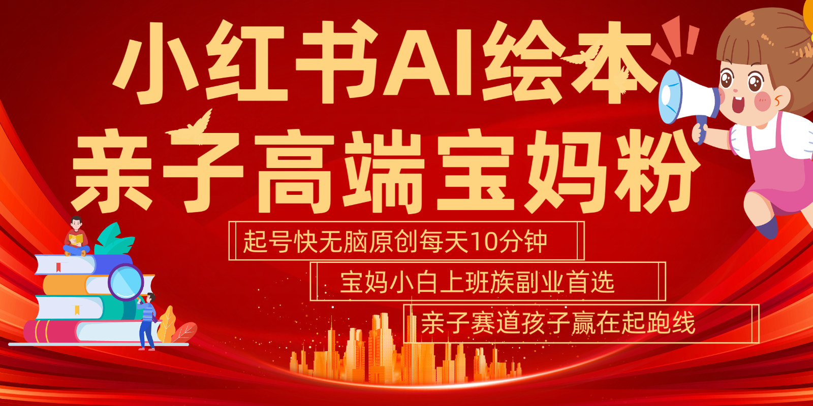 小红书AI绘本亲子赛道 高端宝妈粉 起号快五分钟无脑原创 小白宝妈上班族轻松玩赚副业客创社区-专注互联网轻资产资源整合与分享客创社区-专注互联网轻资产资源整合与分享