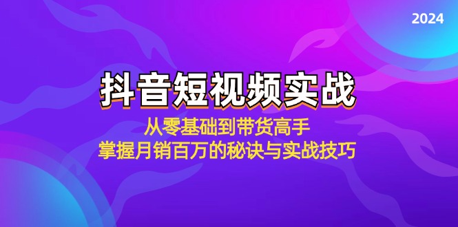 抖音短视频实战：从零基础到带货高手，掌握月销百万的秘诀与实战技巧客创社区-专注互联网轻资产资源整合与分享客创社区-专注互联网轻资产资源整合与分享