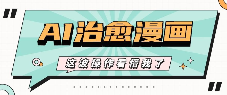 AI国风治愈漫画文案玩法，条条都是爆款，1个作品收益500+【视频+软件】客创社区-专注互联网轻资产资源整合与分享客创社区-专注互联网轻资产资源整合与分享