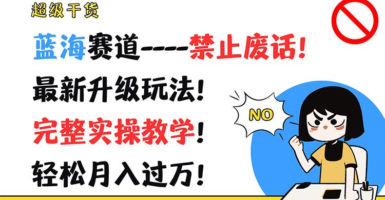 超级干货！蓝海赛道-禁止废话！最新升级玩法！完整实操教学！轻松月入过万！客创社区-专注互联网轻资产资源整合与分享客创社区-专注互联网轻资产资源整合与分享