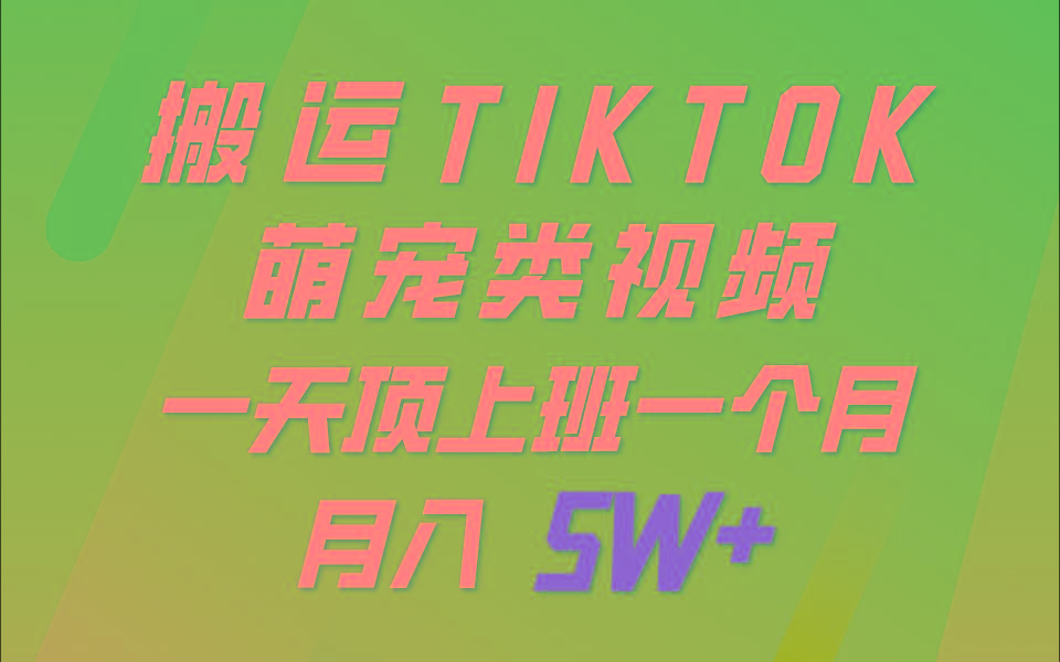 一键搬运TIKTOK萌宠类视频，一部手机即可操作，所有平台均可发布 轻松月入5W+客创社区-专注互联网轻资产资源整合与分享客创社区-专注互联网轻资产资源整合与分享