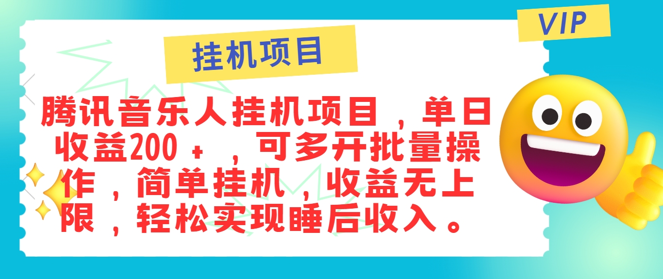 最新正规音乐人挂机项目，单号日入100＋，可多开批量操作，简单挂机操作客创社区-专注互联网轻资产资源整合与分享客创社区-专注互联网轻资产资源整合与分享
