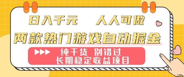 两款热门游戏自动掘金：日入1k，人人可做，纯干货，长期稳定收益项目【揭秘】客创社区-专注互联网轻资产资源整合与分享客创社区-专注互联网轻资产资源整合与分享