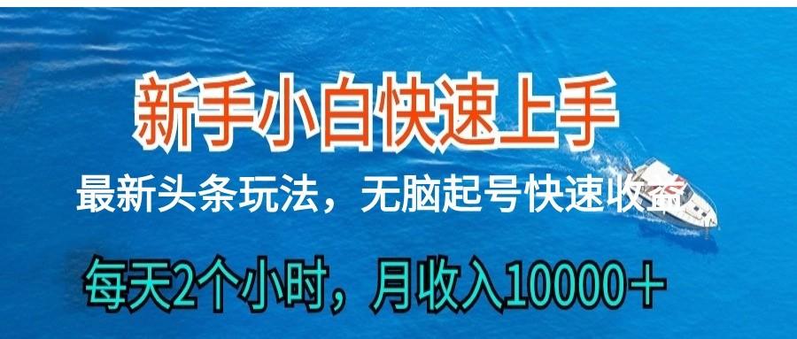 2024头条最新ai搬砖，每天肉眼可见的收益，日入300＋客创社区-专注互联网轻资产资源整合与分享客创社区-专注互联网轻资产资源整合与分享