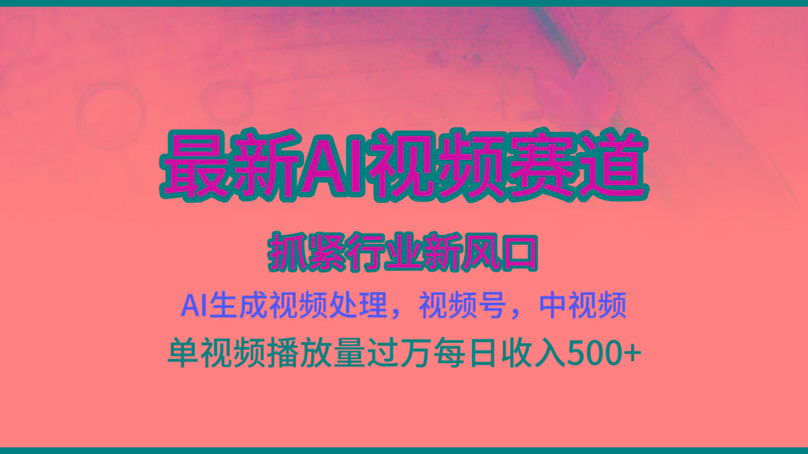 最新ai视频赛道，AI生成视频处理，视频号、中视频原创，单视频热度上千万客创社区-专注互联网轻资产资源整合与分享客创社区-专注互联网轻资产资源整合与分享