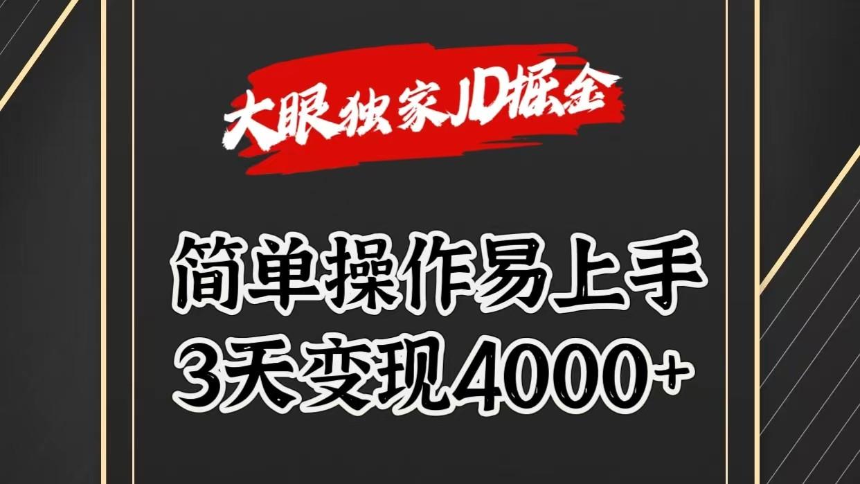 独家JD掘金，简单操作易上手，3天变现4000+客创社区-专注互联网轻资产资源整合与分享客创社区-专注互联网轻资产资源整合与分享