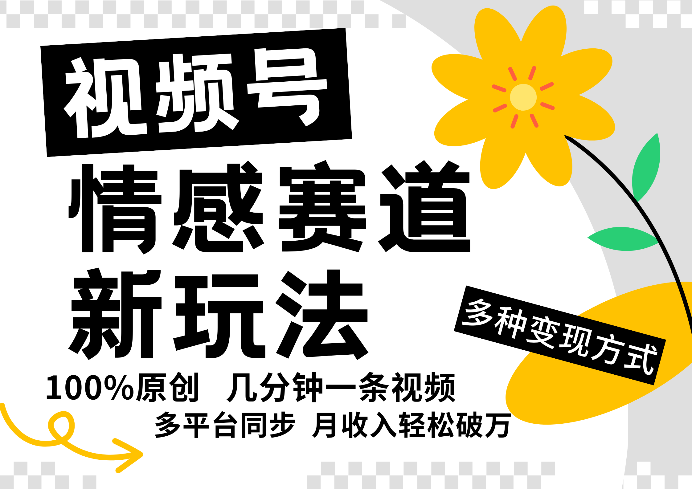 视频号情感赛道全新玩法，5分钟一条原创视频，操作简单易上手，日入500+客创社区-专注互联网轻资产资源整合与分享客创社区-专注互联网轻资产资源整合与分享