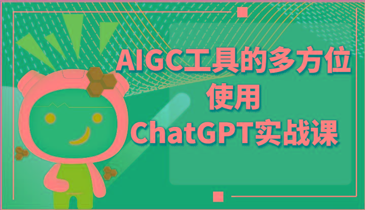 ai掘金系列课程-AIGC工具的多方位使用ChatGPT实战课客创社区-专注互联网轻资产资源整合与分享客创社区-专注互联网轻资产资源整合与分享