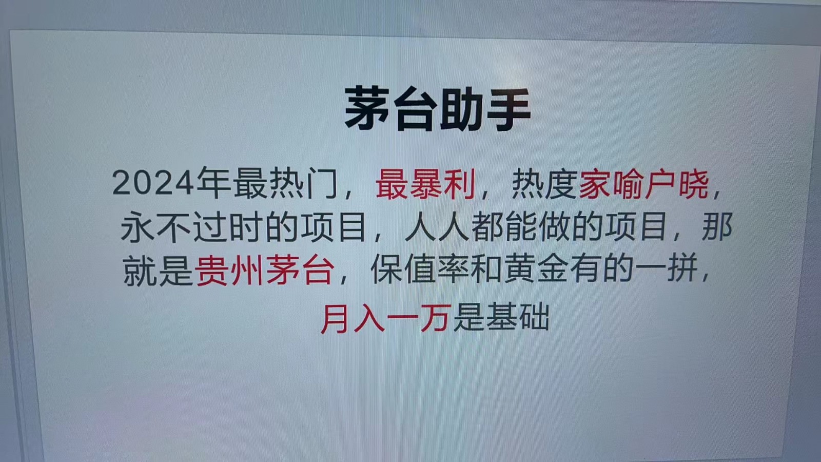 魔法贵州茅台代理，永不淘汰的项目，命中率极高，单瓶利润1000+，包回收客创社区-专注互联网轻资产资源整合与分享客创社区-专注互联网轻资产资源整合与分享