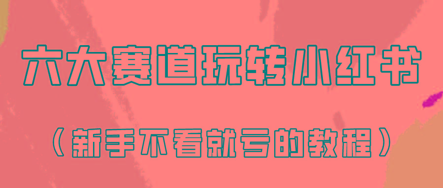做一个长久接广的小红书广告账号(6个赛道实操解析！新人不看就亏的保姆级教程)客创社区-专注互联网轻资产资源整合与分享客创社区-专注互联网轻资产资源整合与分享