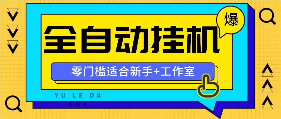 全自动薅羊毛项目，零门槛新手也能操作，适合工作室操作多平台赚更多客创社区-专注互联网轻资产资源整合与分享客创社区-专注互联网轻资产资源整合与分享
