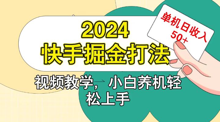 快手200广掘金打法，小白养机轻松上手，单机日收益50+客创社区-专注互联网轻资产资源整合与分享客创社区-专注互联网轻资产资源整合与分享