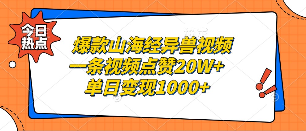 爆款山海经异兽视频，一条视频点赞20W+，单日变现1000+客创社区-专注互联网轻资产资源整合与分享客创社区-专注互联网轻资产资源整合与分享